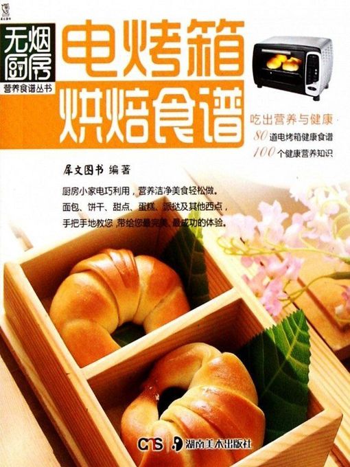 Title details for 电烤箱烘焙食谱(Recipe for Baking in Electric Oven) by 犀文图书 - Available